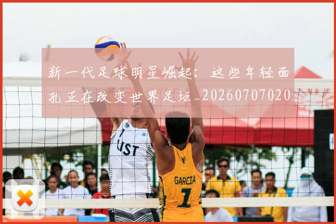 新一代足球明星崛起:这些年轻面孔正在改变世界足坛_20260707020800_20260801160452